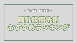 哺乳瓶用洗剤おすすめランキング2023：徹底比較＆選び方のポイント