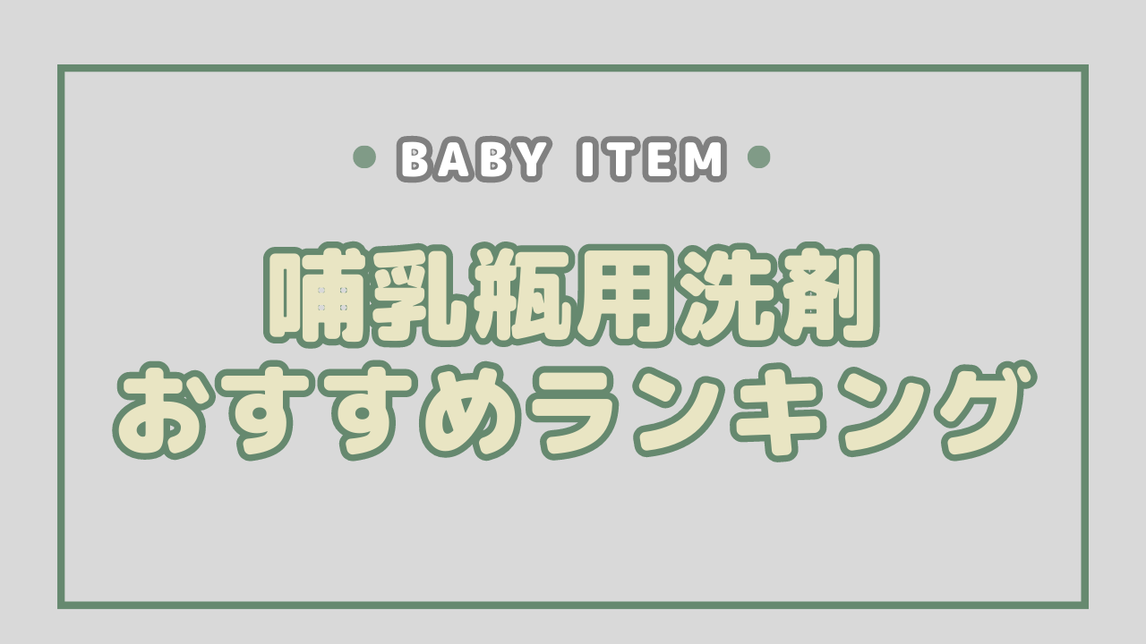 哺乳瓶用洗剤おすすめランキング2023：徹底比較＆選び方のポイント