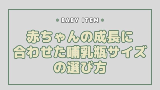 赤ちゃんの成長に合わせた哺乳瓶サイズの選び方：完全ガイド