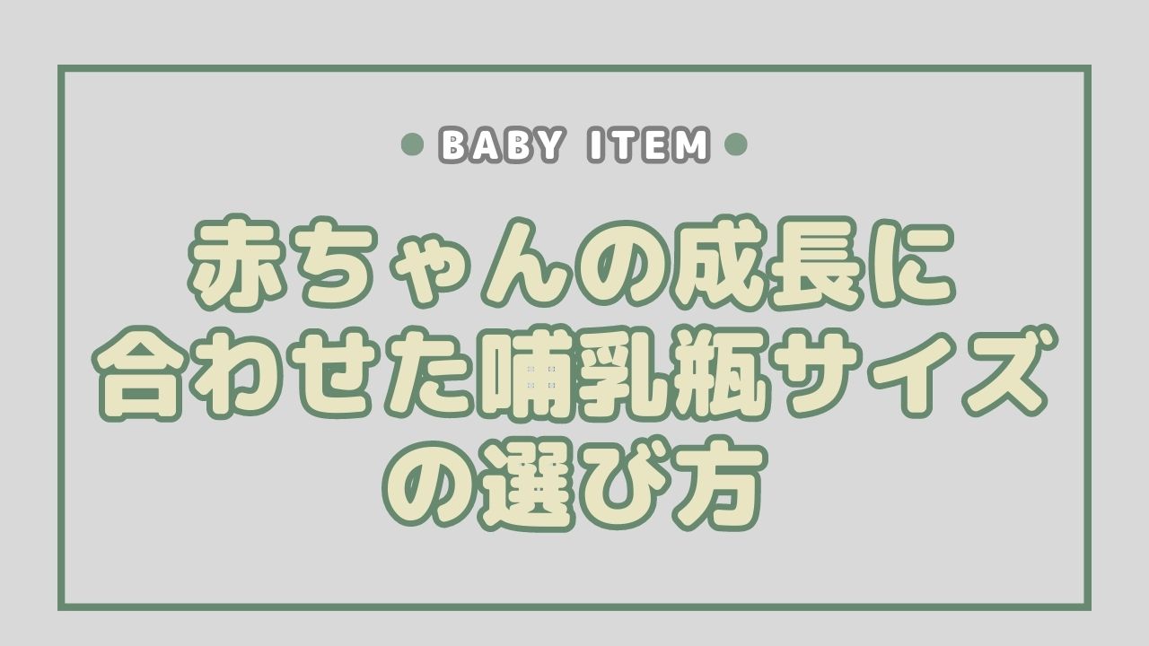 赤ちゃんの成長に合わせた哺乳瓶サイズの選び方：完全ガイド