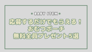 おむつポーチ無料全員プレゼント5選！応募するだけでもらえる【2023年最新】