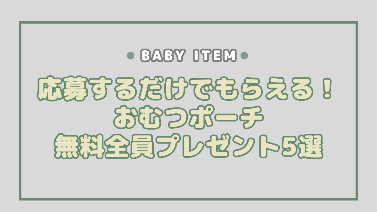 おむつポーチ無料全員プレゼント5選！応募するだけでもらえる【2023年最新】