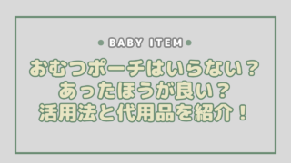 おむつポーチはいらない？あったほうが良い？活用法と代用品を紹介！