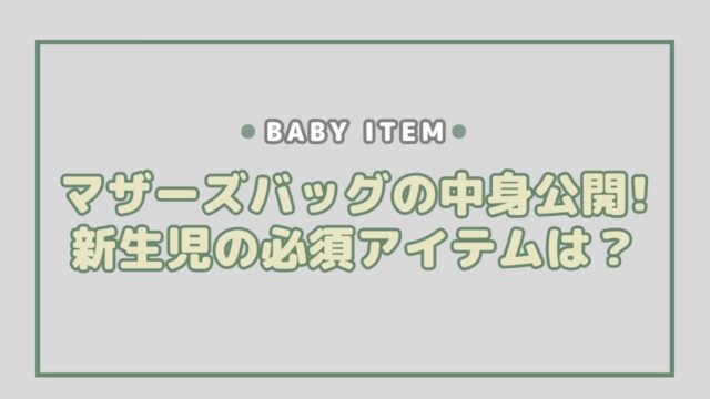 マザーズバッグの中身公開！新生児の必須アイテムは？【1ヶ月検診】