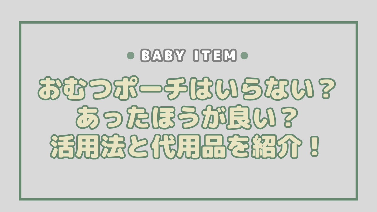 おむつポーチはいらない？あったほうが良い？活用法と代用品を紹介！