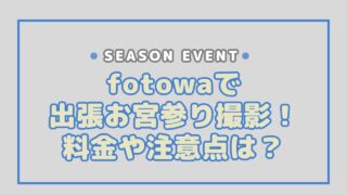 fotowaで出張お宮参り撮影！料金や気をつけるべきこととは？