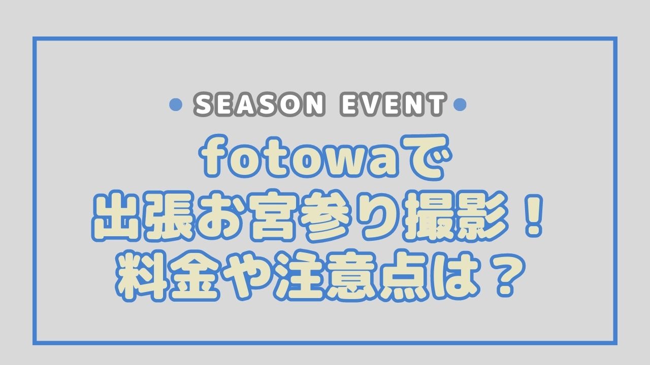 fotowaで出張お宮参り撮影！料金や気をつけるべきこととは？