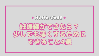 妊娠線ができたら？少しでも薄くするためにできること4選
