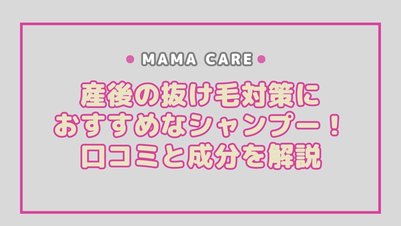 産後の抜け毛対策におすすめなシャンプー6選！口コミと成分を解説◎