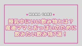 授乳中にいい飲み物とは？産後ママとおっぱいのために飲みたい飲み物7選！