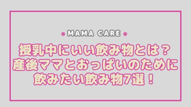 授乳中にいい飲み物とは？産後ママとおっぱいのために飲みたい飲み物7選！