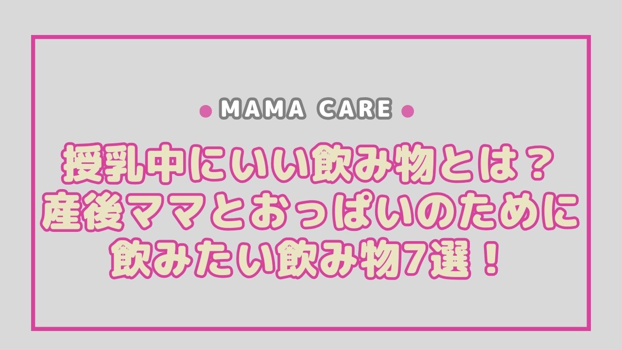 授乳中にいい飲み物とは？産後ママとおっぱいのために飲みたい飲み物7選！