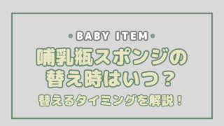 哺乳瓶スポンジの替え時はいつ？おすすめスポンジや衛生的に収納する方法も解説！