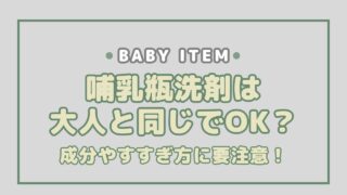 哺乳瓶洗剤は大人と同じでOK？成分やすすぎ方に要注意！