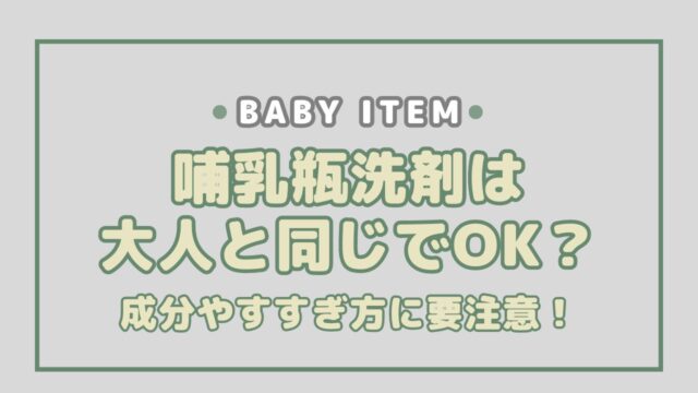 哺乳瓶洗剤は大人と同じでOK？成分やすすぎ方に要注意！