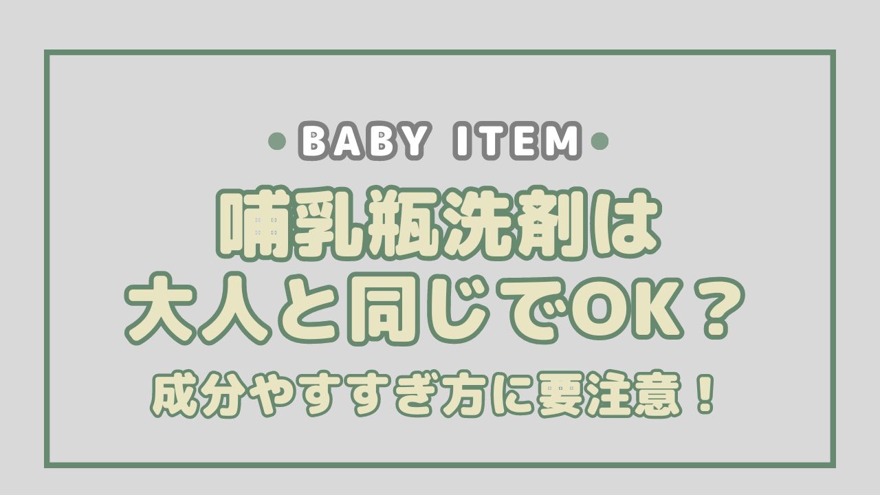 哺乳瓶洗剤は大人と同じでOK？成分やすすぎ方に要注意！