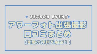 アワーフォトの口コミは良い？悪い？ジャンル別評判まとめ！