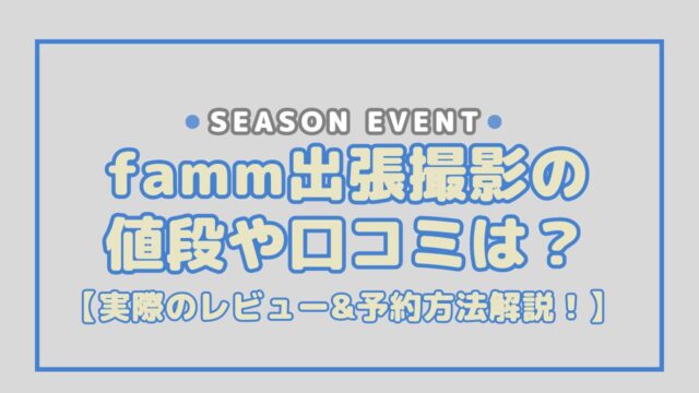 famm出張撮影の値段は？実際の良い・悪い口コミをまとめてご紹介！