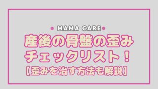 産後の骨盤の歪みセルフチェックリスト！原因や歪みを治すための方法も解説