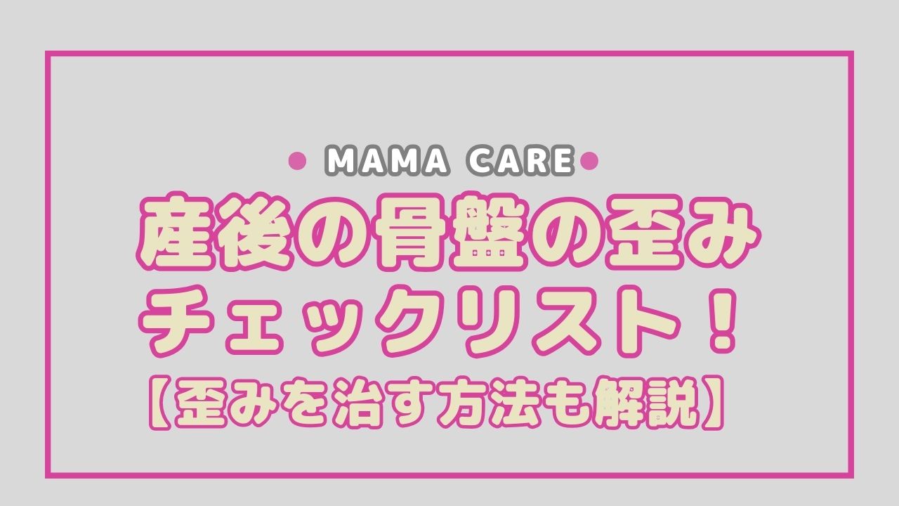 産後の骨盤の歪みセルフチェックリスト！原因や歪みを治すための方法も解説