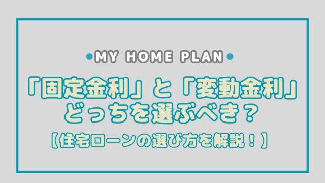 「固定金利」と「変動金利」の違いは？住宅ローンではどちらを選ぶべき？